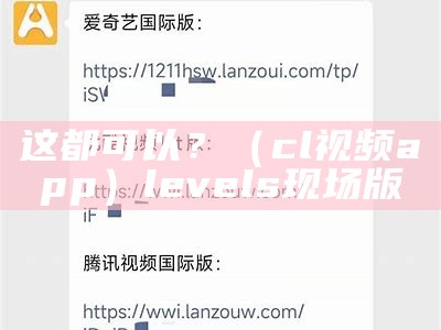 这都可以？（cl视频app）levels现场版