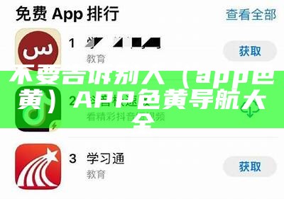 不要告诉别人（app 色黄）APP色黄导航大全