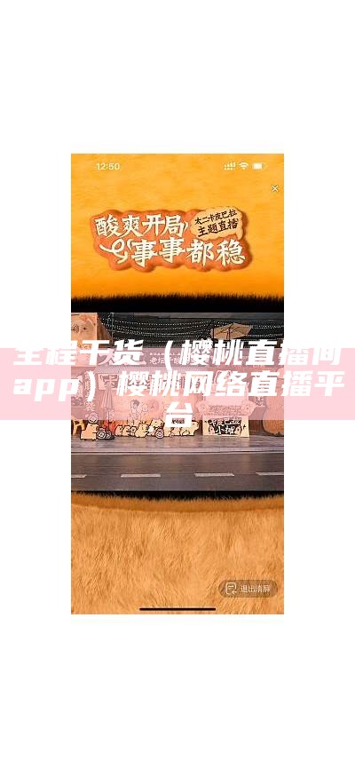 全程干货（樱桃直播间app）樱桃网络直播平台