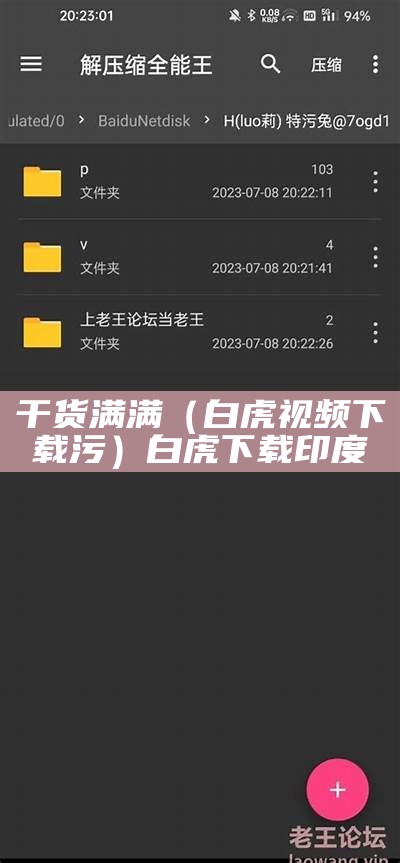 干货满满（白虎视频下载污）白虎下载印度（白虎ios）