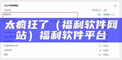 太疯狂了（福利软件网站）福利软件平台