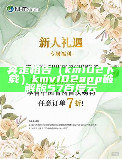 奔走相告（km102下载）kmv102app破解版57百度云