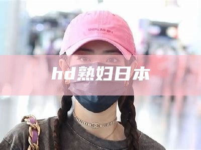 hd熟妇日本