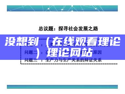 没想到（在线观看理论）理论网站（理论片是啥子意思）