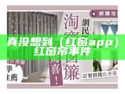 真没想到（红窗app）红窗帘事件