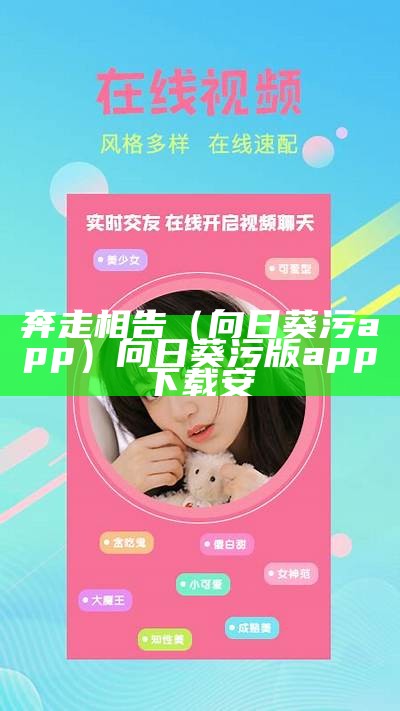 奔走相告（向日葵污app）向日葵污版app下载安（向日葵污版app官方下载）