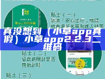 真没想到（小草app真假）小草app2.2.3二维码（正版小草app）