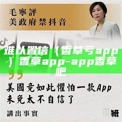 难以置信（香草亏app）香草app-app香草吧（香草bananaapp）