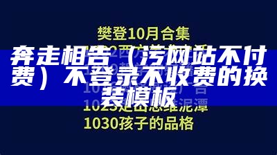 奔走相告（污网站不付费）不登录不收费的换装模板（污网站不登录不下载安卓版本）