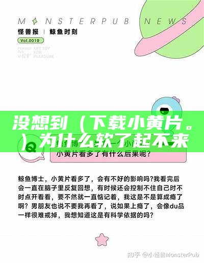 没想到（下载小黄片。）为什么软了起不来