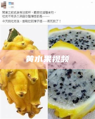 黄水果视频