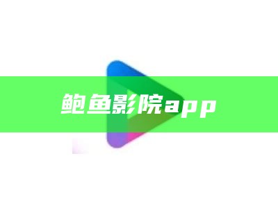 鲍鱼影院app