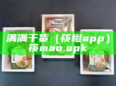 满满干货（筷橙app）筷mao.apk