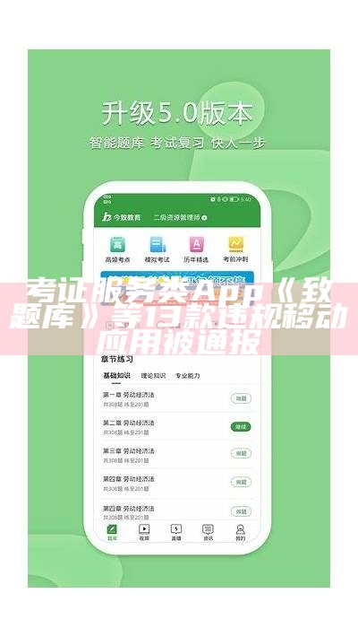 考证服务类App《致题库》等13款违规移动应用被通报