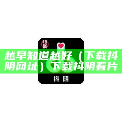 难以置信（抖阴黄网站）抖阴黄网站2023版5周年