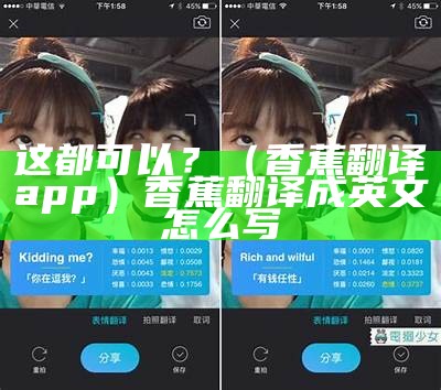 这都可以？（香蕉翻译app）香蕉翻译成英文怎么写（香蕉翻译成英文是什么）