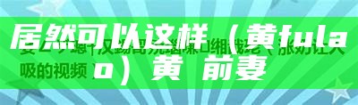 居然可以这样（黄fulao）黄霑前妻（黄夫人）