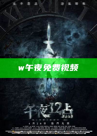 w午夜免费视频