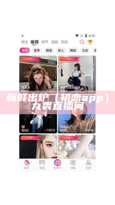 新鲜出炉（初恋app）九秀直播间（初恋直播首页）