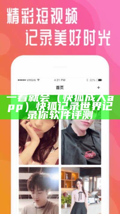 一看就会（快狐成人app）快狐记录世界记录你软件评测（快狐2018app版下载）