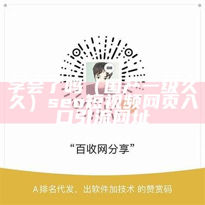 学会了吗（国产一级久久）seo短视频网页入口引流网址