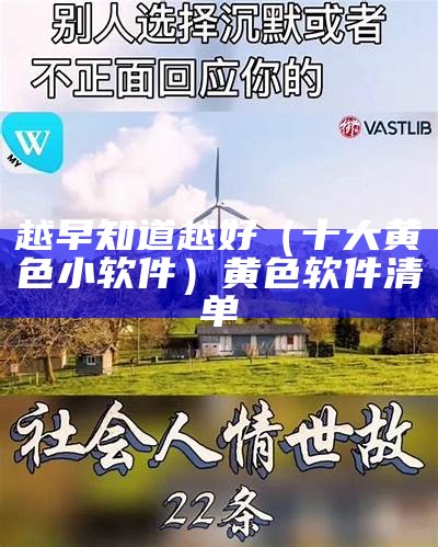 越早知道越好（十大黄色小软件）黄色软件清单