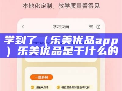 学到了（乐美优品app）乐美优品是干什么的