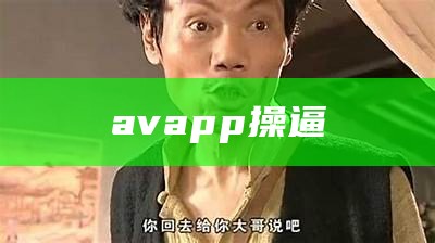 avapp操逼