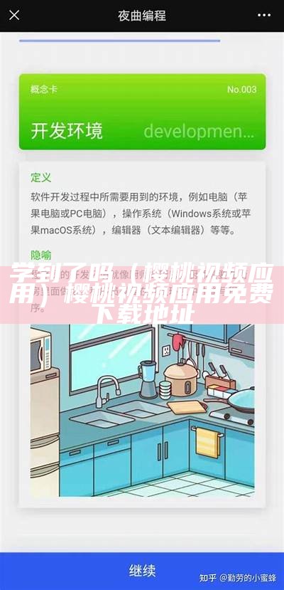 学到了吗（樱桃视频应用）樱桃视频应用免费下载地址