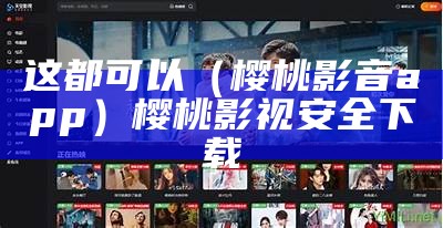 这都可以（樱桃影音app）樱桃影视安全下载