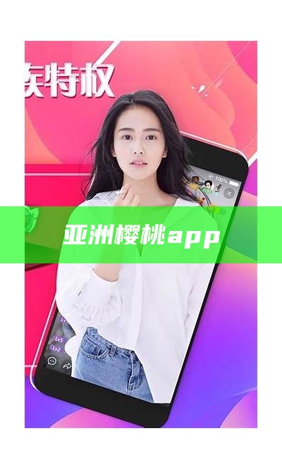 亚洲樱桃app