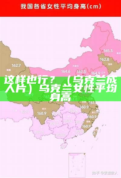 这样也行？（乌克兰成人片）乌克兰女性平均身高