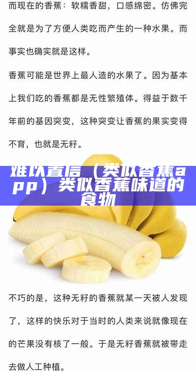 难以置信（类似香蕉app）类似香蕉味道的食物（有没有类似香蕉漫画的免费软件）