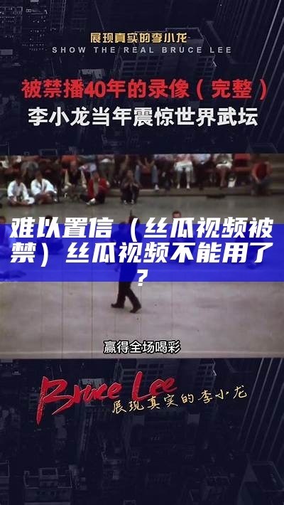 难以置信（丝瓜视频被禁）丝瓜视频不能用了?