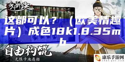 这都可以？（欧美情趣片）成色18k1.8.35mb