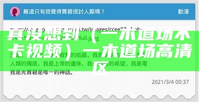 真没想到（一木道场不卡视频）一木道场高清区