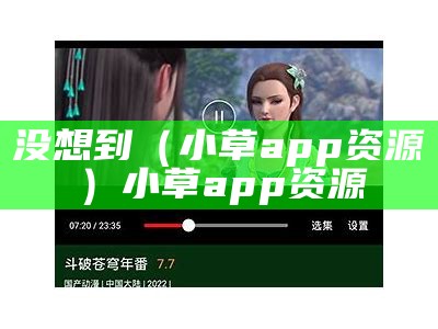 没想到（小草app资源）小草app资源