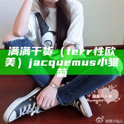 满满干货（ferr性欧美）jacquemus小雏菊（小欧美眉型）