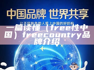 一篇读懂（free性中国）free country品牌介绍