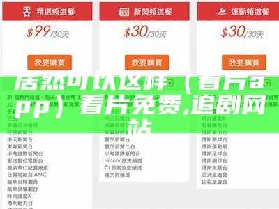 居然可以这样（看片app）看片免费,追剧网站（看片的软件叫啥）
