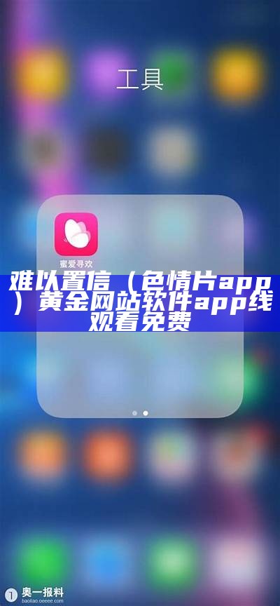 难以置信（色情片app）黄金网站软件app线观看免费