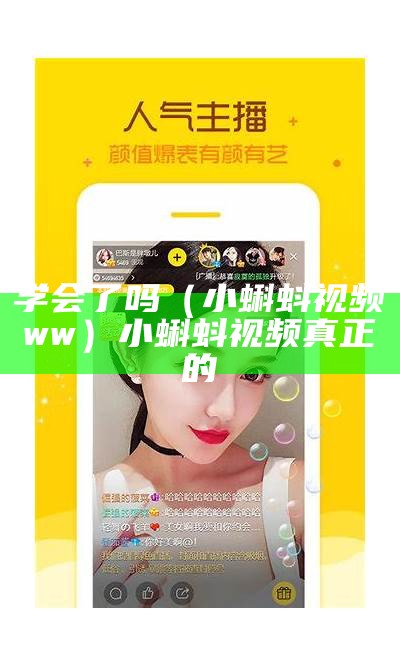 学会了吗（小蝌蚪视频ww）小蝌蚪视频真正的（小蝌蚪视频 小蝌蚪吧）