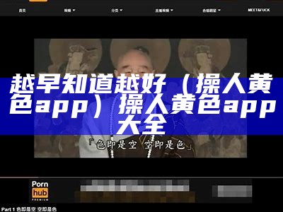 越早知道越好（操人黄色app）操人黄色app大全