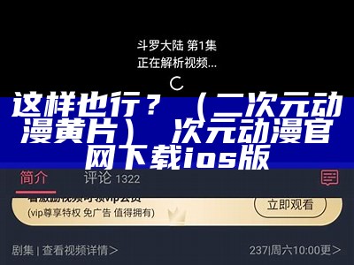 这样也行？（二次元动漫黄片）囧次元动漫官网下载ios版（动漫二次元黄色壁纸）