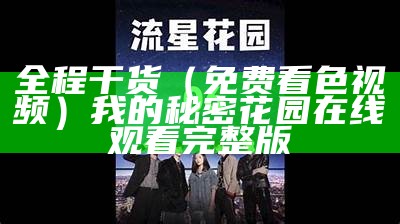 全程干货（免费看色视频）我的秘密花园在线观看完整版（色阶视频在线观看）