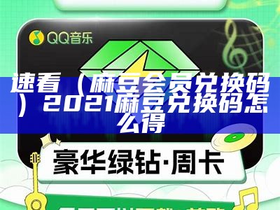 速看（麻豆会员兑换码）2021麻豆兑换码怎么得