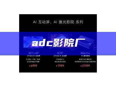 adc影院厂