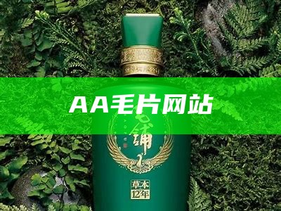 AA毛片网站