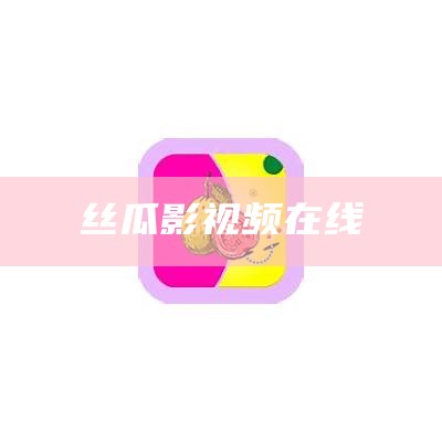 丝瓜影视频在线