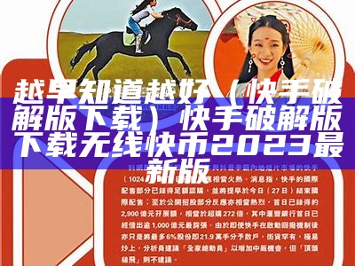 越早知道越好（快手破解版下载）快手破解版下载无线快币2023最新版（快手app破解版5.56）